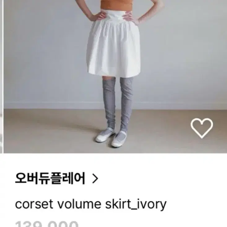오버듀플레어 코르셋 볼륨 스커트 2사이즈 corset volume skirt_ivory