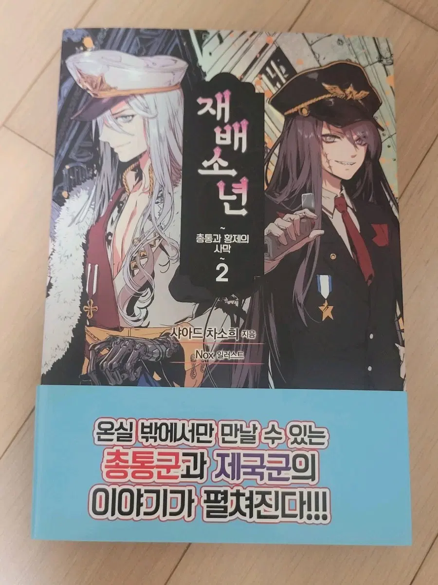 재배소년 소설 2권 총통과 황제의 사막