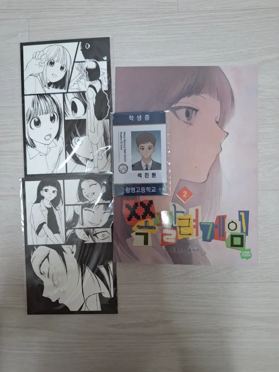 네웹 쪽팔려게임 2권 특전 엽서 석진원 학생증