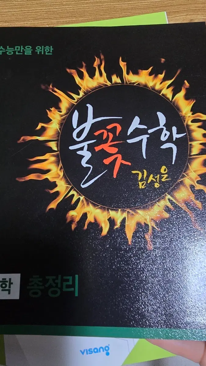 불꽃수학 김성은 수학 총정리 새책