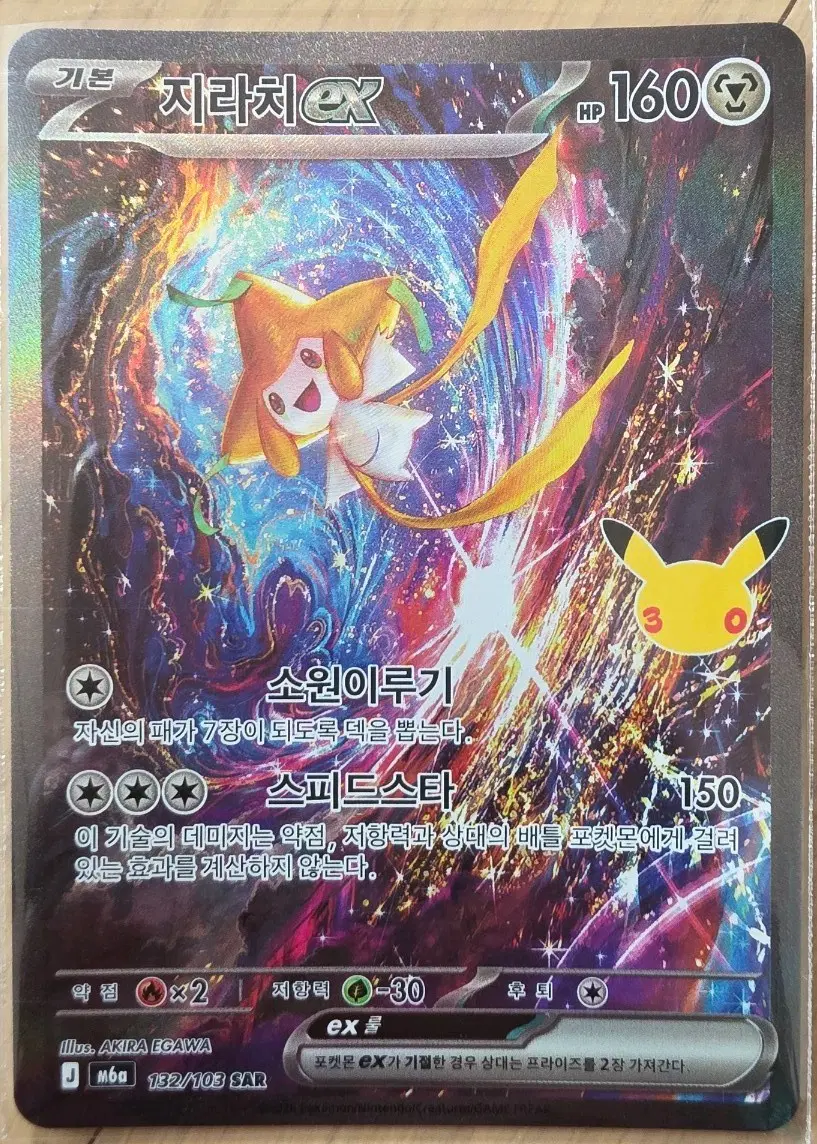 지라치EX SAR 30주년 132/103
