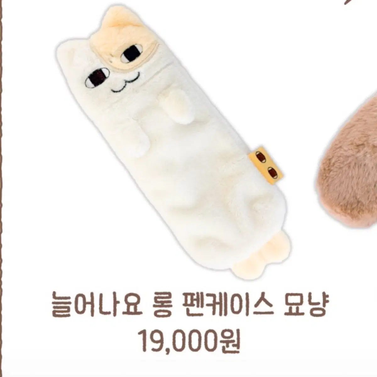 제발저요구합니다) 묘냥이와 멍구 묘냥이 늘어나요 롱 펜케이스 필통