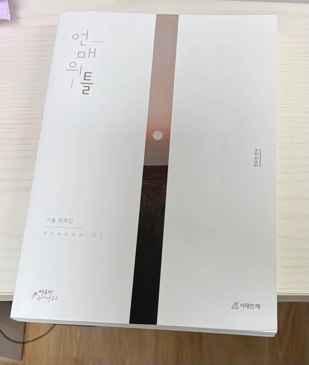 2027 시대인재 언매 기출문제집 언매의 틀