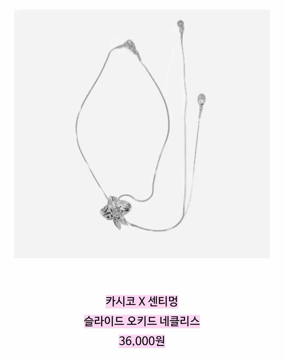 삽니다))카시코 X 센티멍 슬라이드 오키드 네클리스