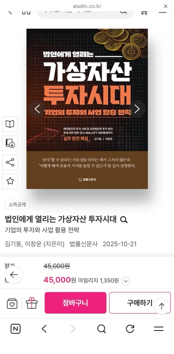 법인에게 열리는 가상자산 투자시대 책 도서 기업의 투자와 사업 활용 전략