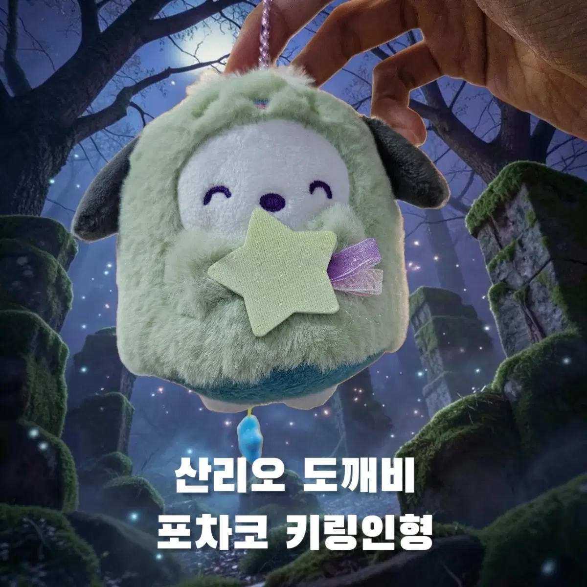산리오 할로윈 도깨비 포차코 키링인형