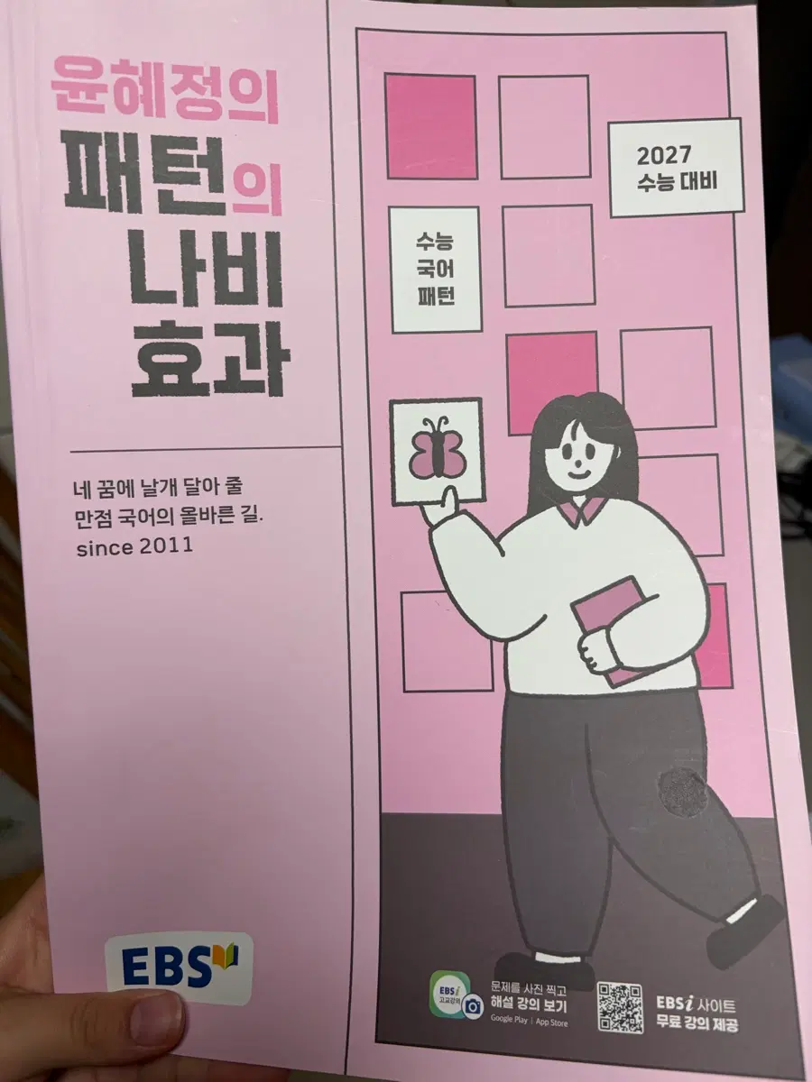 EBS 윤혜정 패턴의 나비효과 2027 수능 대비