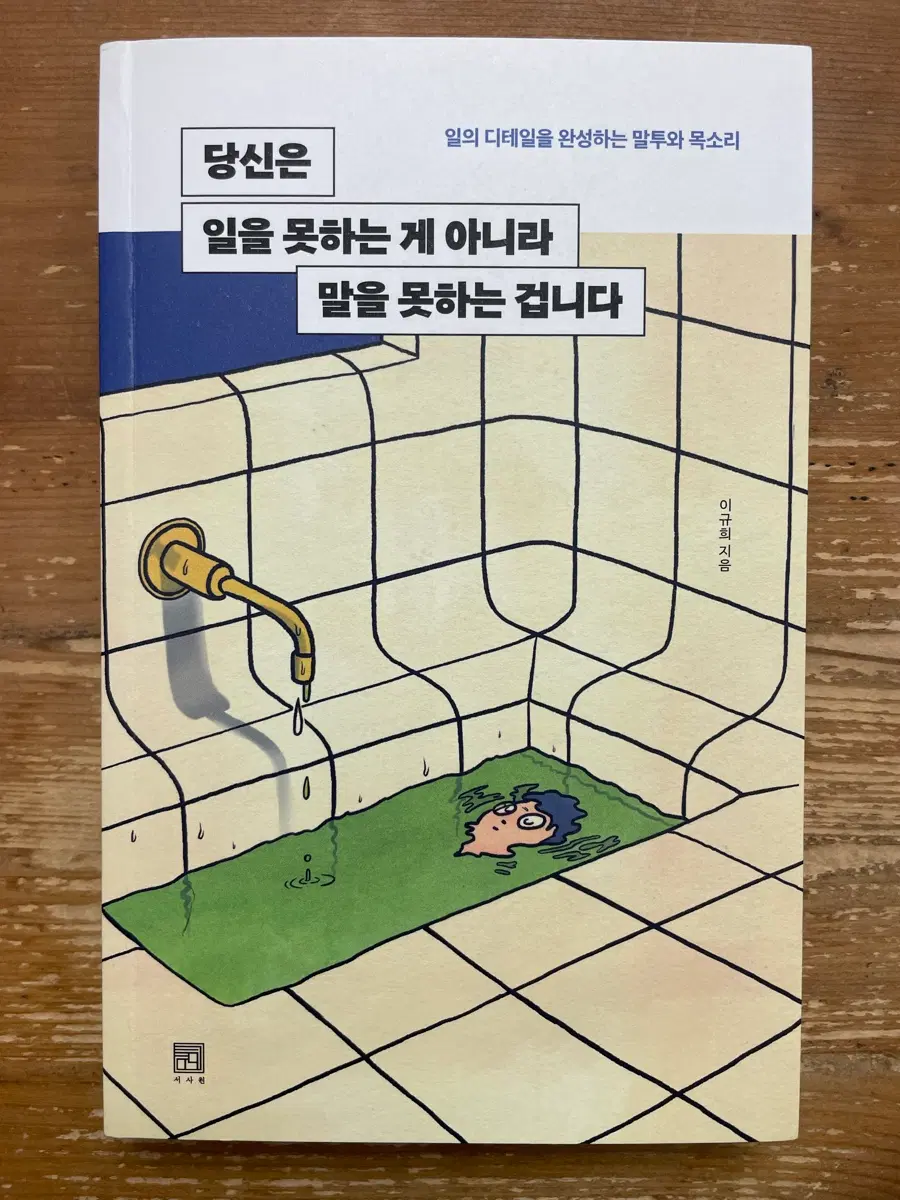 당신은 일을 못하는 게 아니라 말을 못하는 겁니다 - 이규희