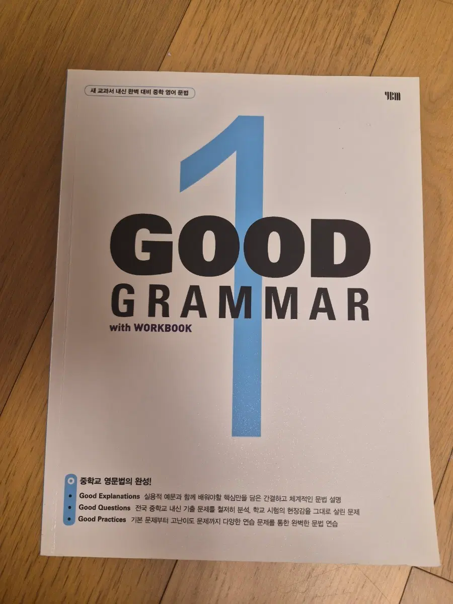 중학교 영어 문법 GOOD GRAMMAR 1