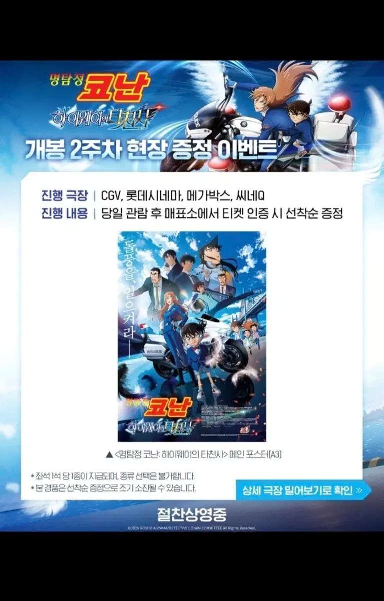 명탐정 코난 하이웨이의 타천사 메인 포스터