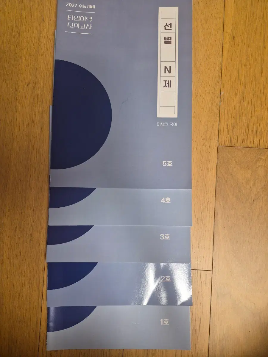 2027 타임어택 수능 국어 모의고사 선별 N제 2~5호