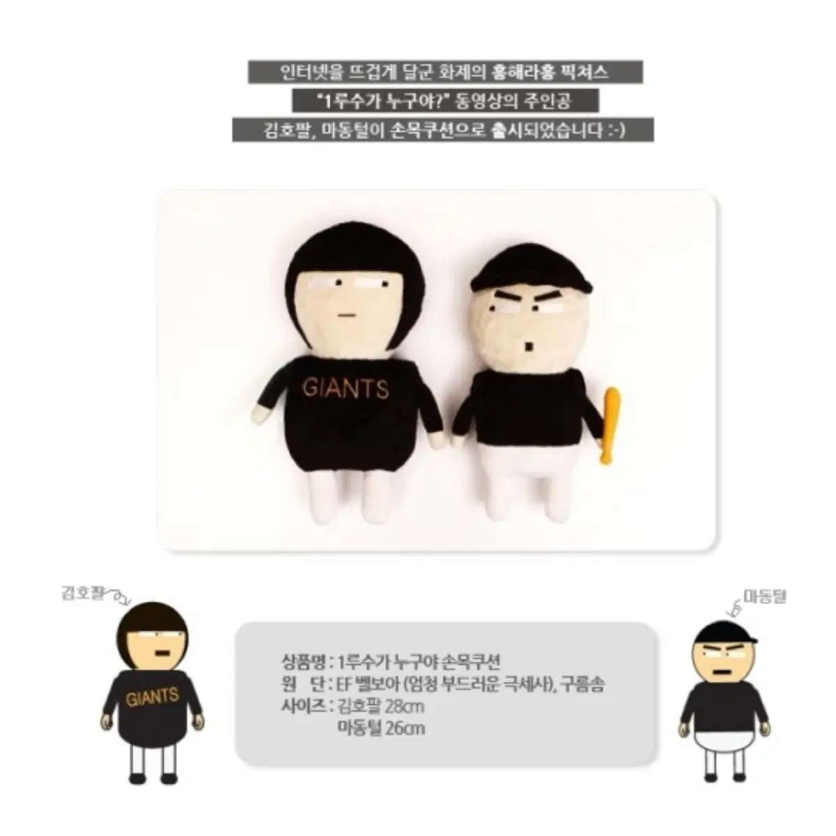 구함글) 흥해라흥 픽쳐스 흥픽 1루수가 누구야 김호팔 & 마동털 동팔 손목 쿠션 세트