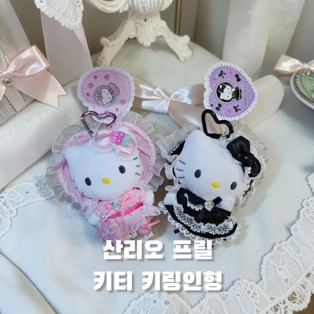 산리오 프릴 키티 키링인형