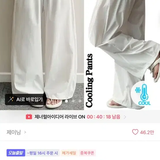 에이블리 제이닝 여름 쿨링 와이드 팬츠 바지