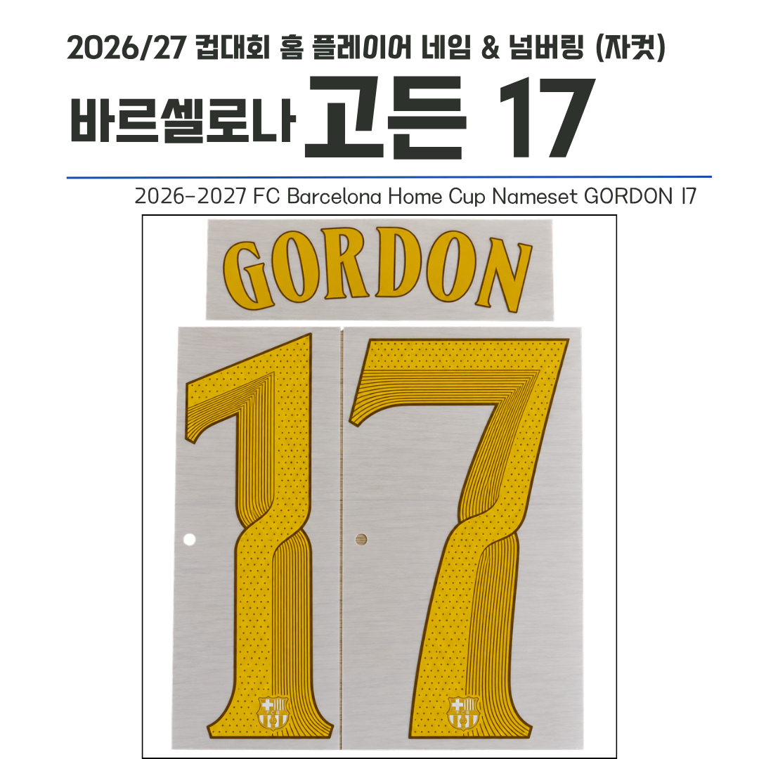 2026/27 FC바르셀로나 컵버전 홈 고든 17 (자컷)