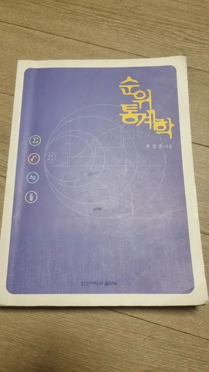 순위통계학