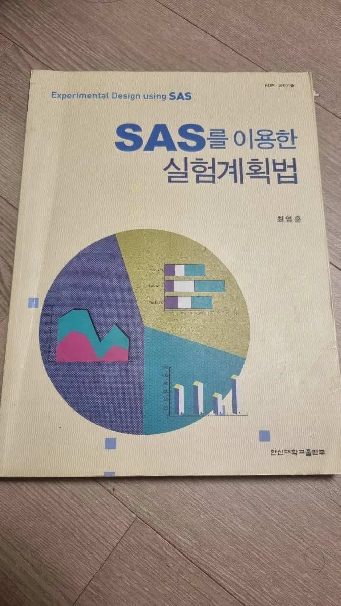 SAS를 이용한 실험계획법 최영훈