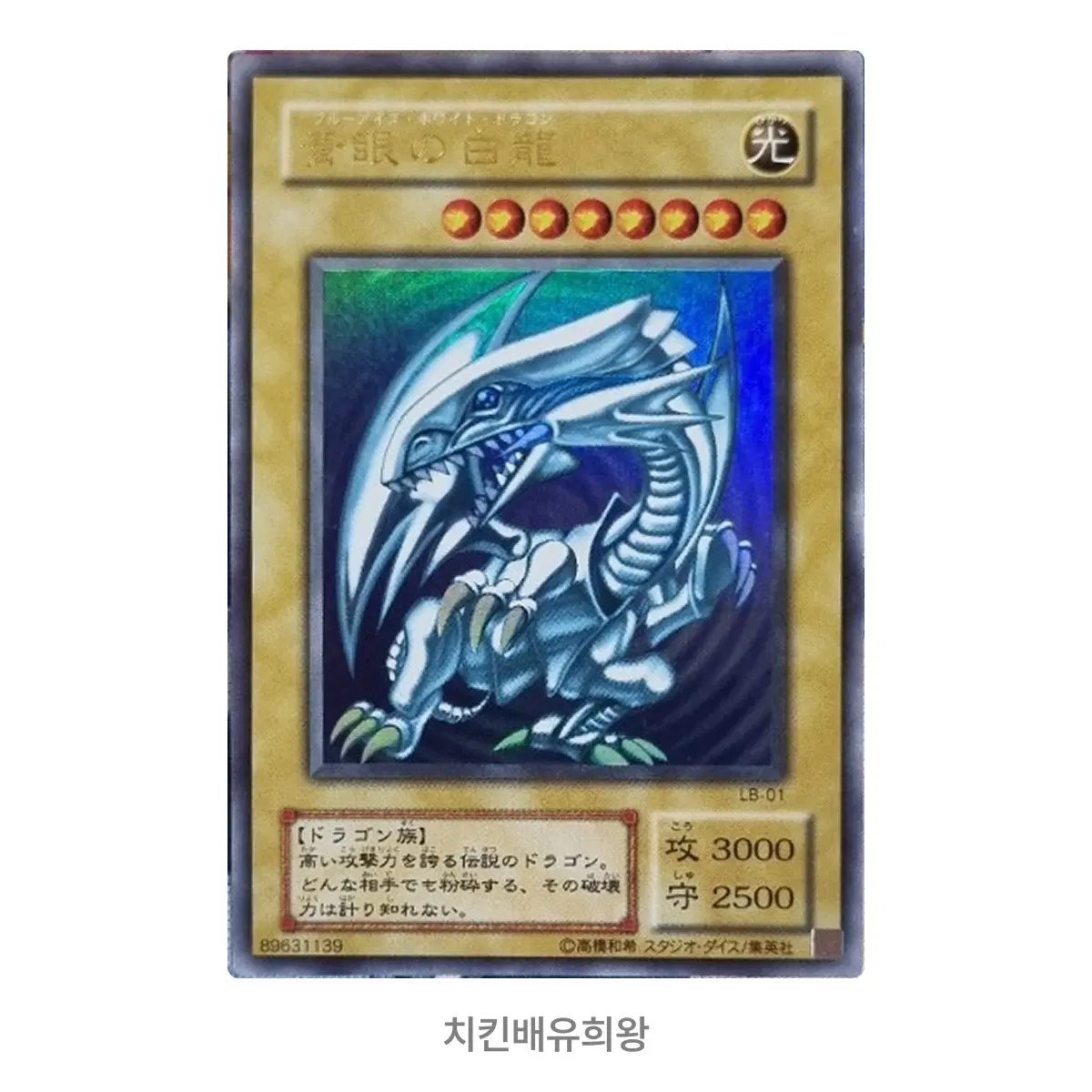유희왕 푸른 눈의 백룡 LB-01 S-