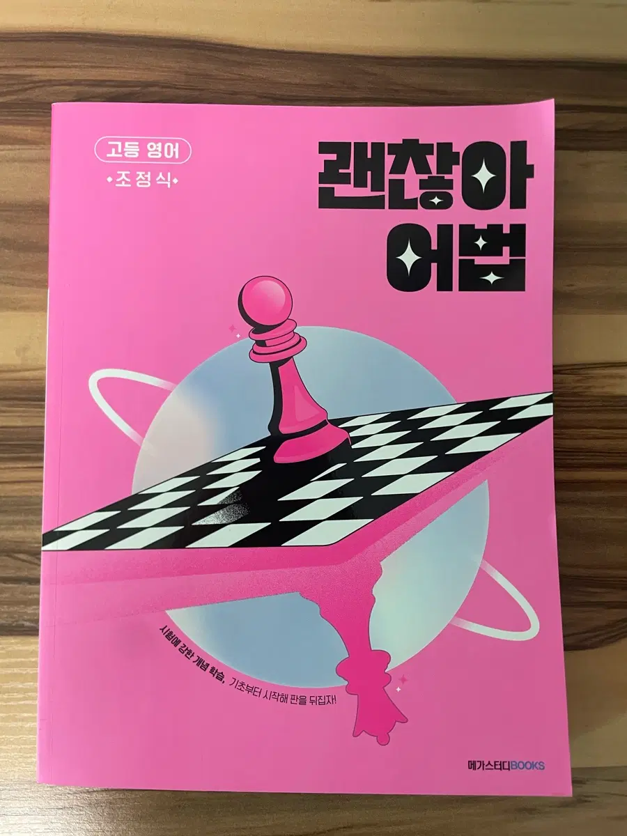 조정식 괜찮아 어법 판매합니다