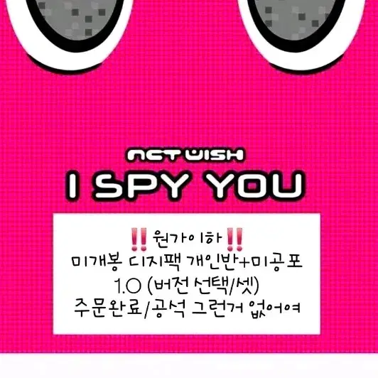 최애맞춰드려요!!_엔시티위시 I SPY 미개봉+미공포(택/set)