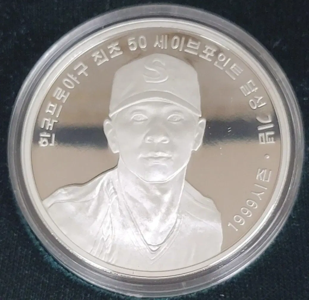 1999년 한국 프로야구 최초 50세이브 달성 기념 주화