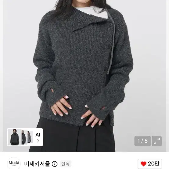 미세키서울 버튼 니트 차콜