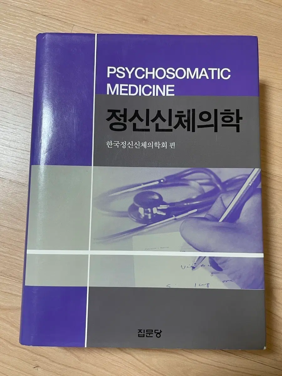[의학서적/미사용]정신신체의학 한국정신신체의학회