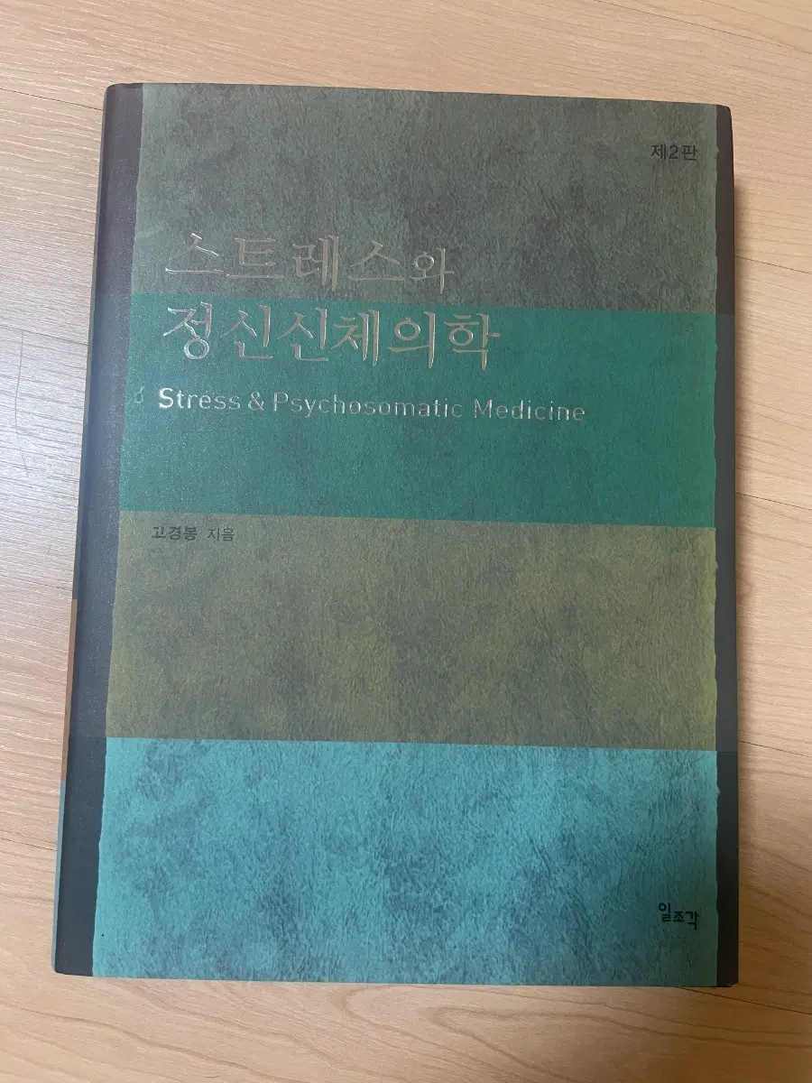 [의학서적/미사용]스트레스와 정신신체의학 제2판(종이커버있음)