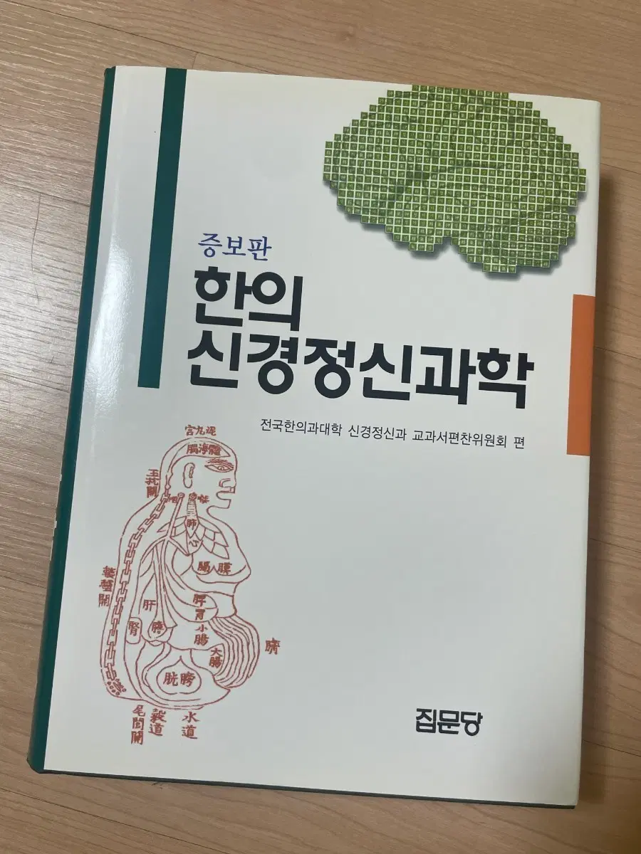 [의학서적/미사용]증보판 한의 신경정신과학(종이커버있음)