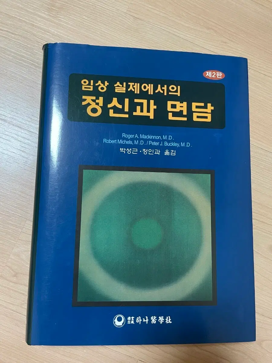 [의학서적/미사용]임상 실제에서의 정신과 면담 제2판(북종이커버있음)