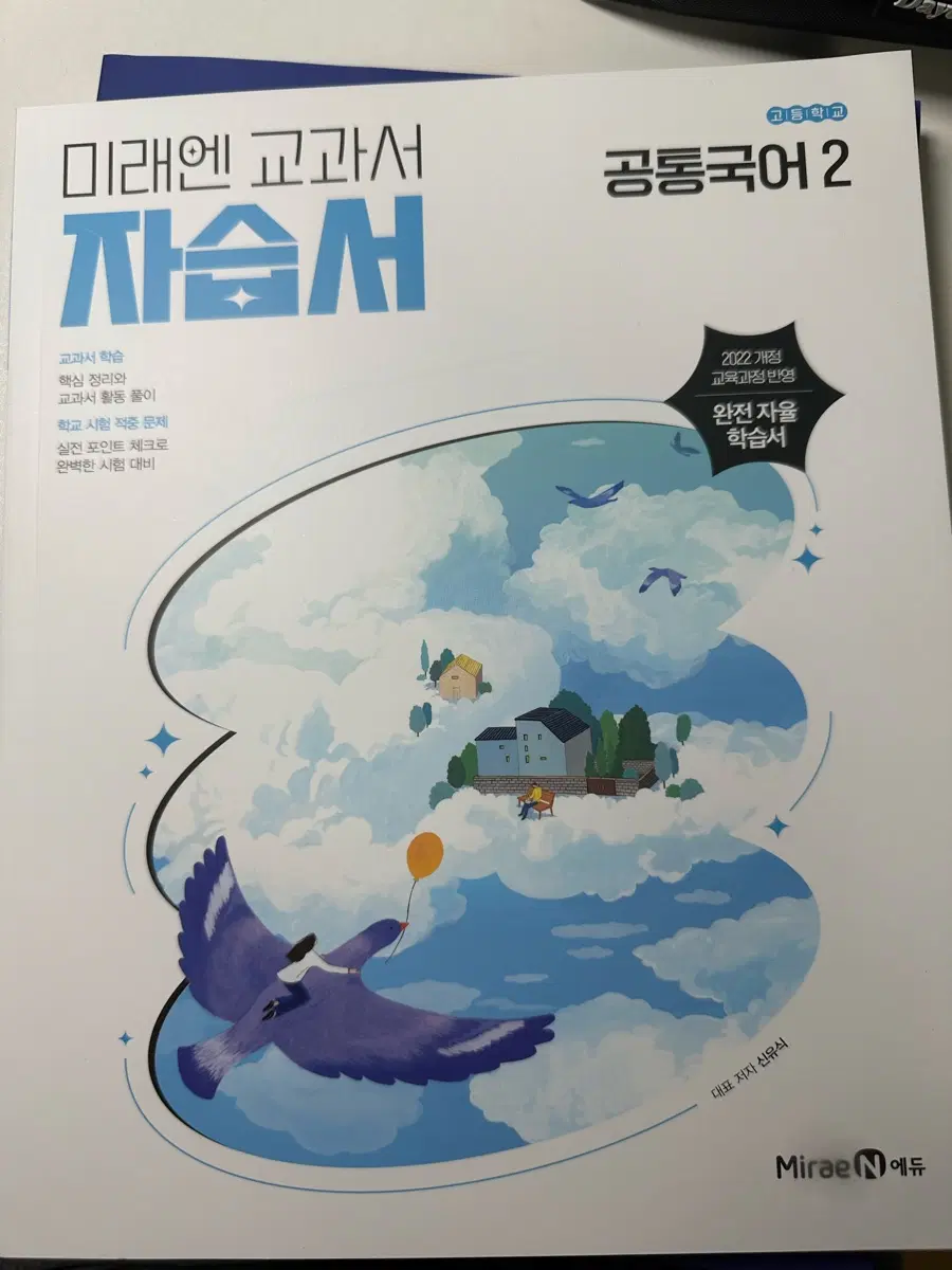 미래엔 고등학교 공통국어 2 자습서