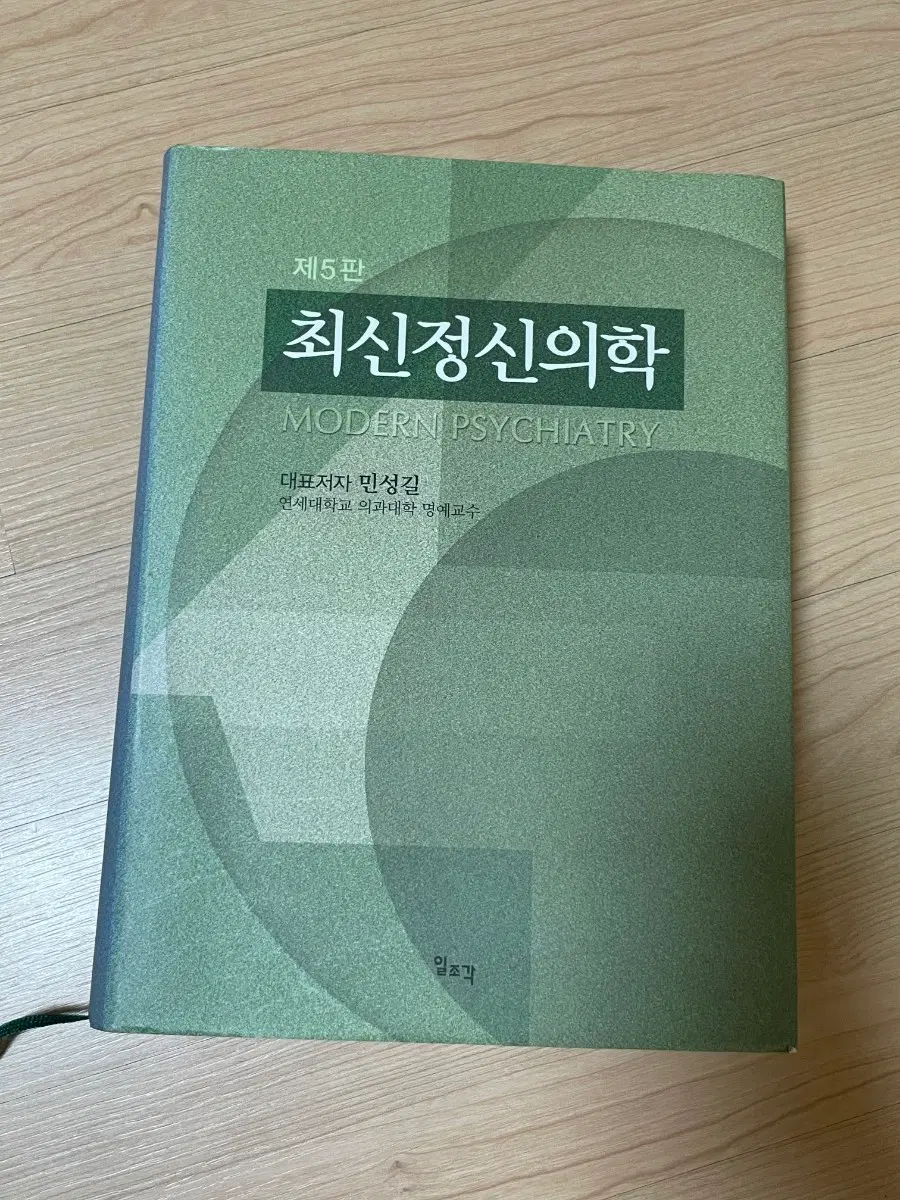 [의학서적/미사용]최신정신의학 제5판