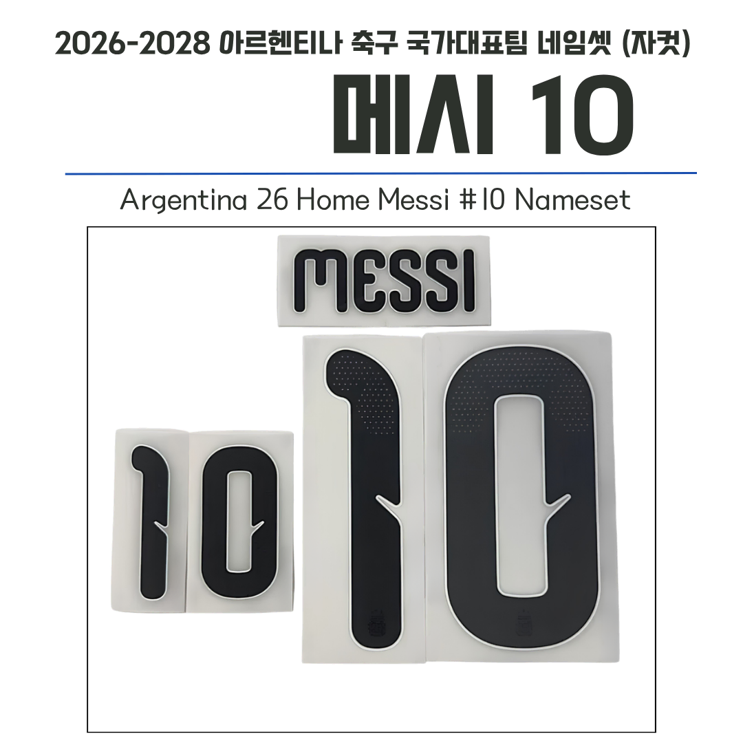 2026-2028 아르헨티나 축구 국가대표팀 메시 10 네임셋 (자컷)