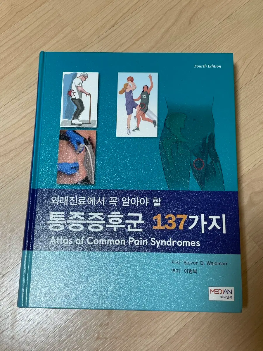 [의학서적/미사용]외래진료에서 꼭 알아야 할 통증증후군 137가지 4판