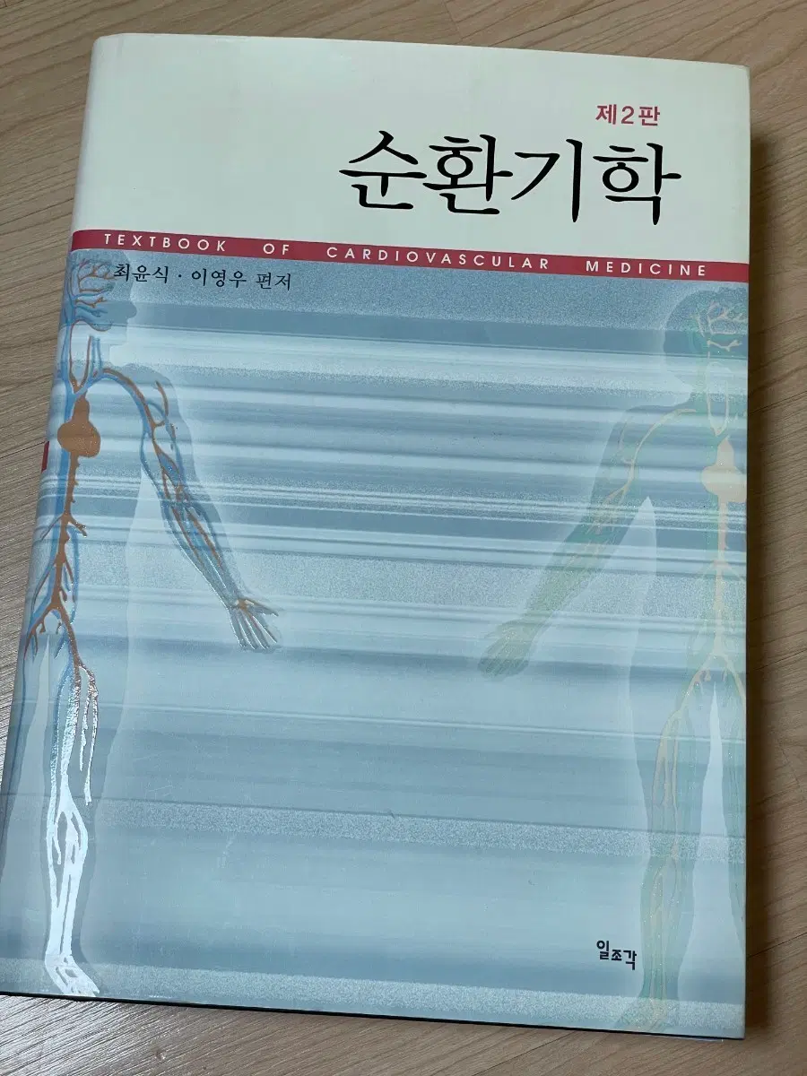 [의학서적/미사용]순환기학 제2판(북종이커버 있음)