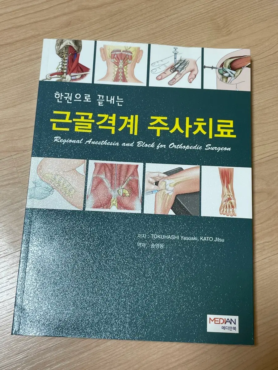 [의학서적/미사용]한권으로 끝내는 근골격계 주사치료