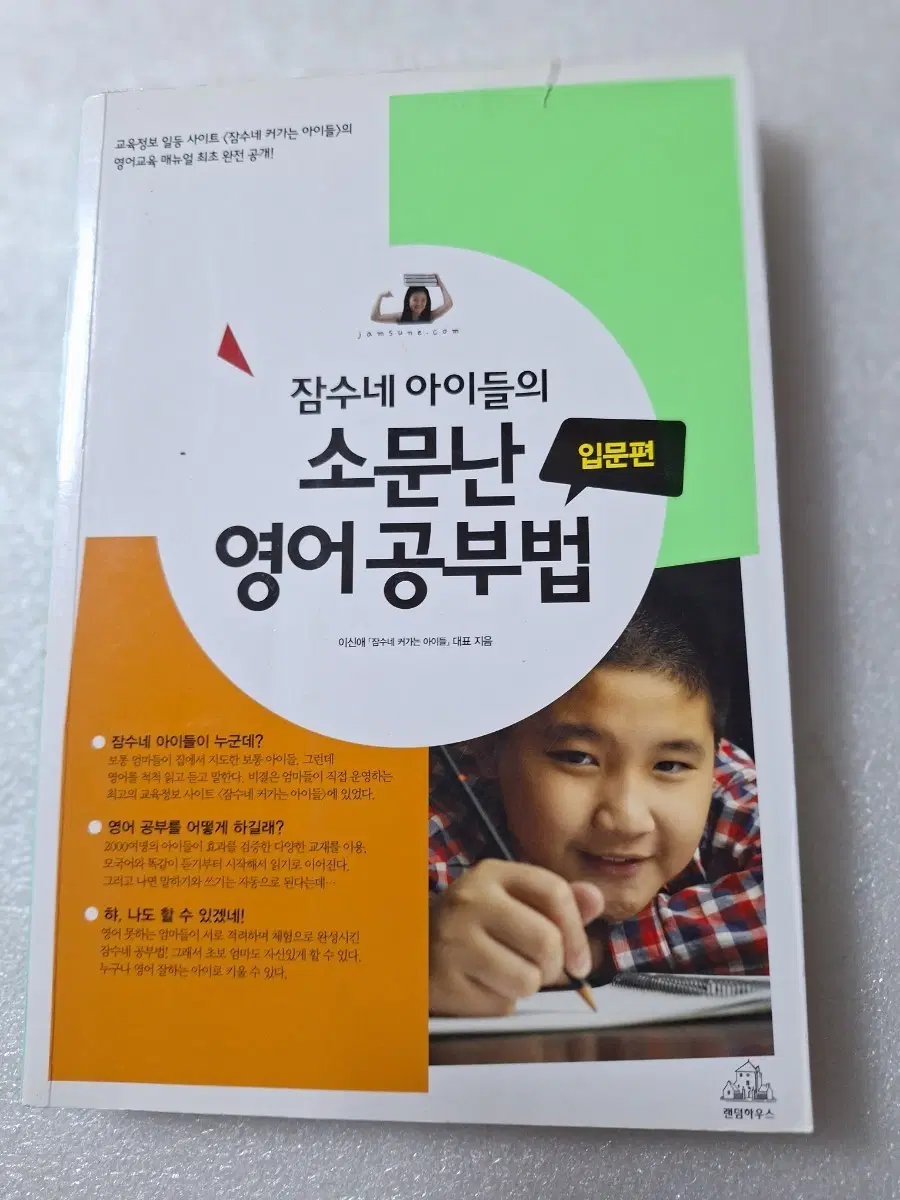 # 잠수네 아이들의 소문난 영어 공부법(입문편)