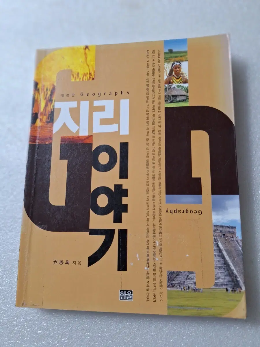 # (개정판) Geography 지리 이야기