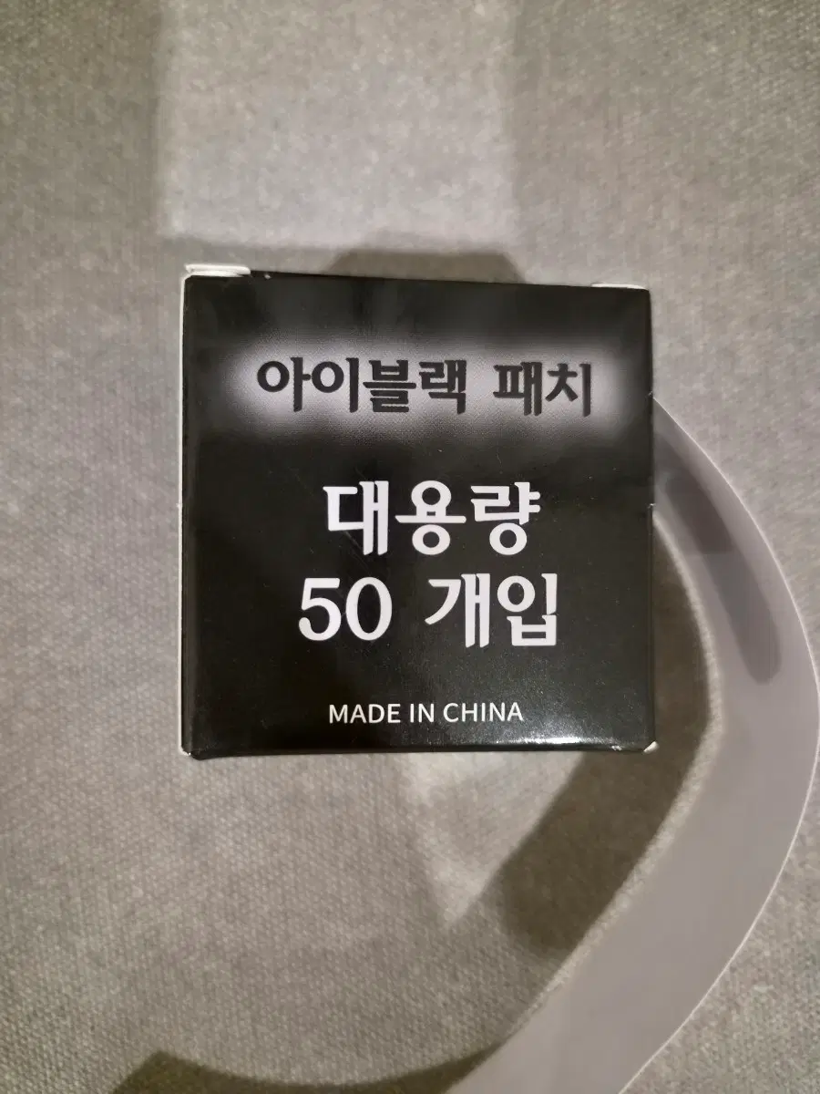 대용량 아이블랙 패치