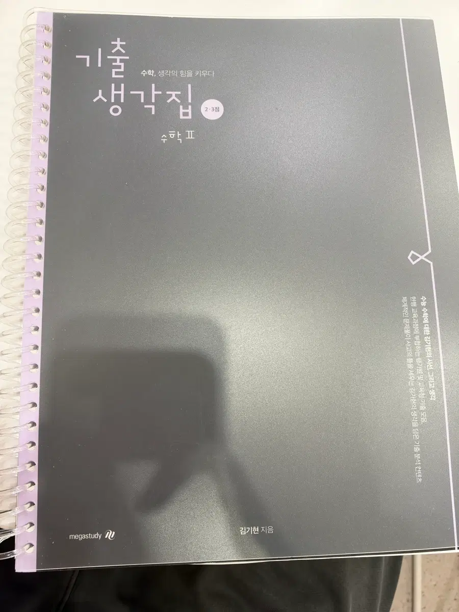 메가스터디 김기현 수학2 기출 생각집 2.3점