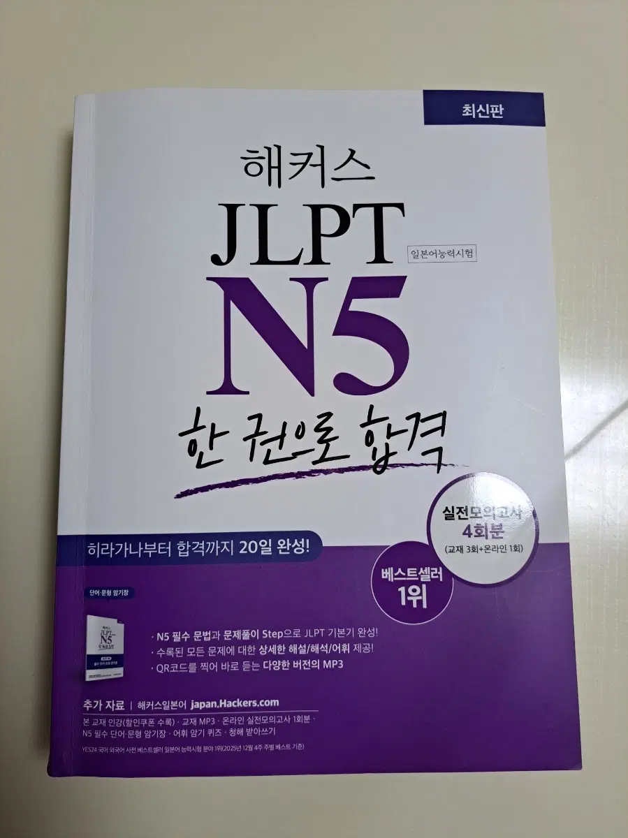 해커스 JLPT N5 한권으로 합격 [최신판]