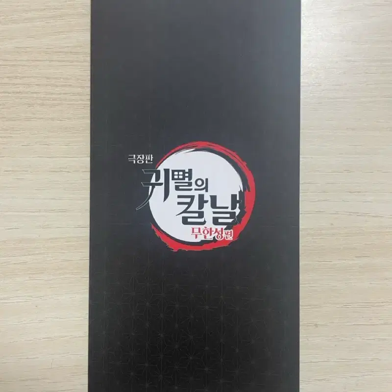 귀멸의 칼날 극장판 무한성편 특전 카드 무이치로