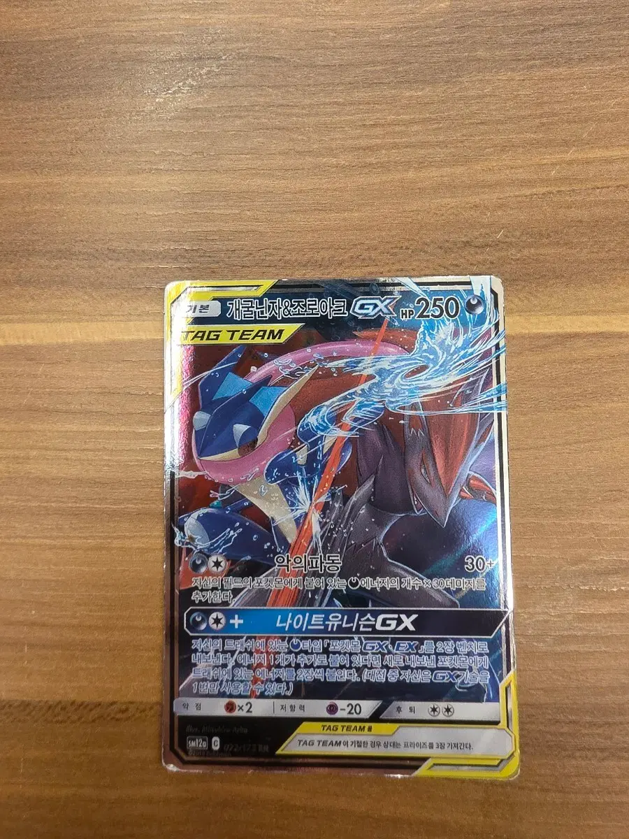 개굴닌자&조로아크 TAG TEAM GX 카드