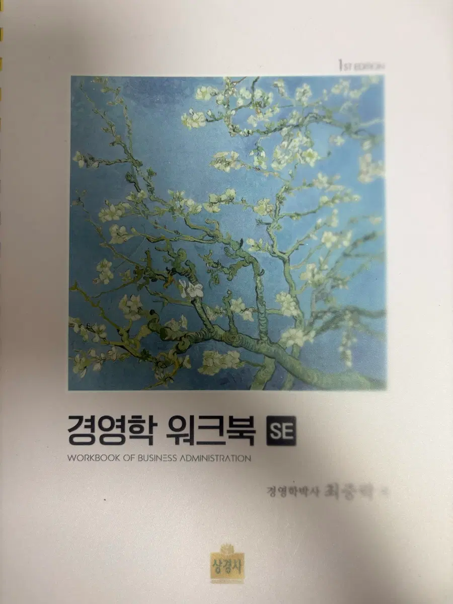 경영학 워크북 SE 최중락 제본완료