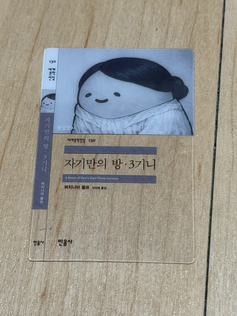 민음사 빵 책갈피 - 자기만의 방 / 3기니