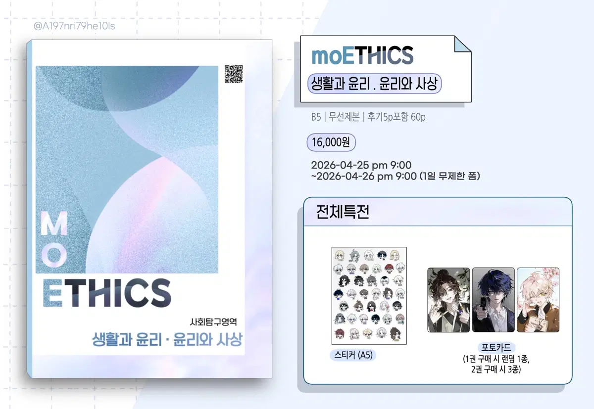 구함) 흐아악님 moEthics모에틱스 생활과윤리,윤리와사상 구합니다
