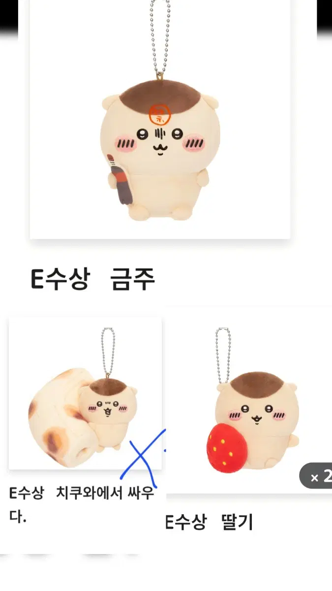 개별) 치이카와 쿠리만쥬 쿠지 딸기 금주 치쿠와