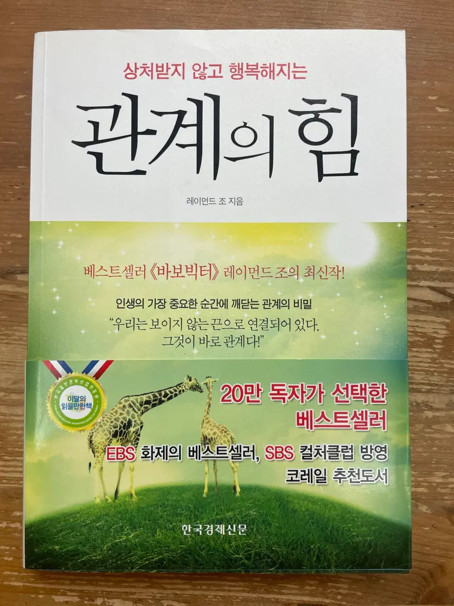 관계의 힘 - 레이먼드 조