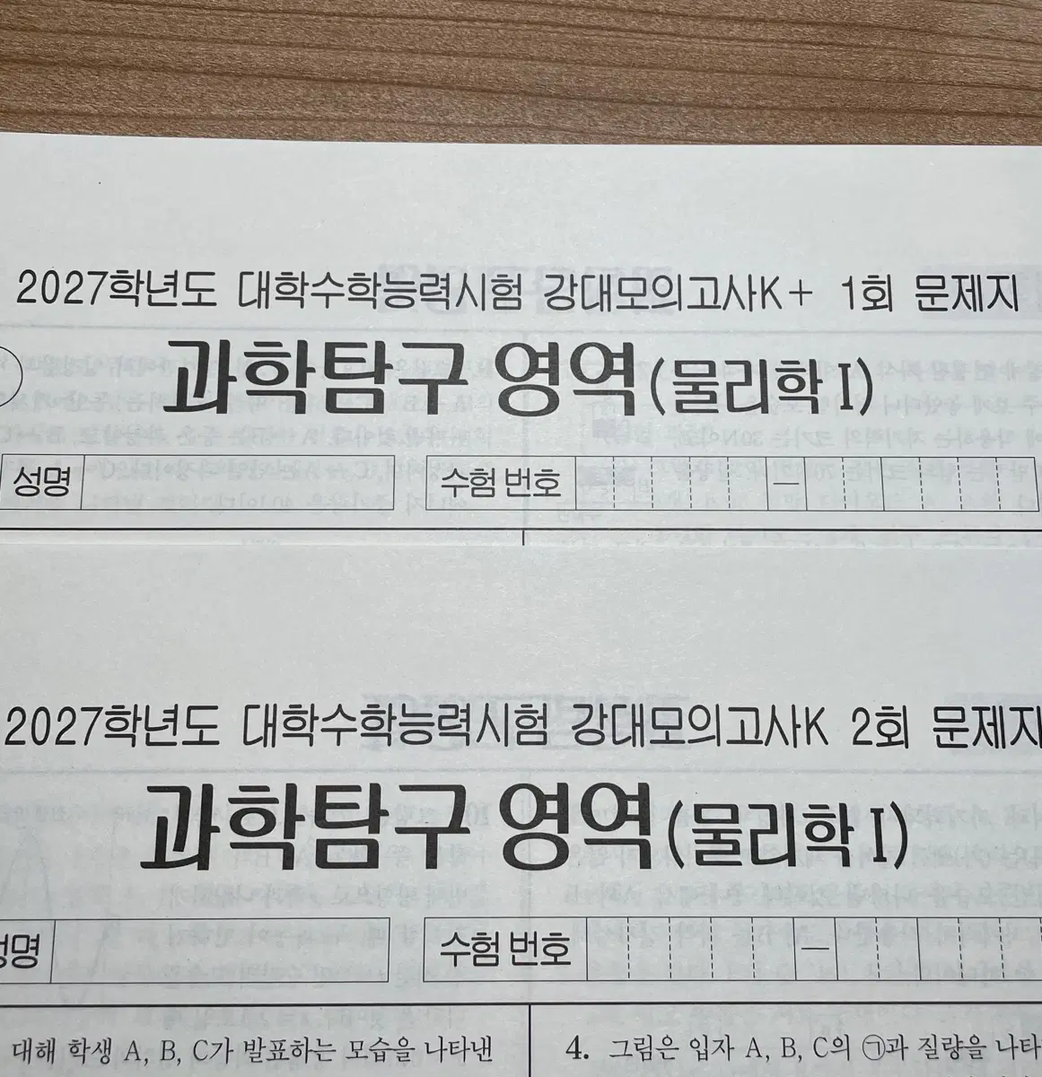 2027 강대모의고사K 물리학1 2회분