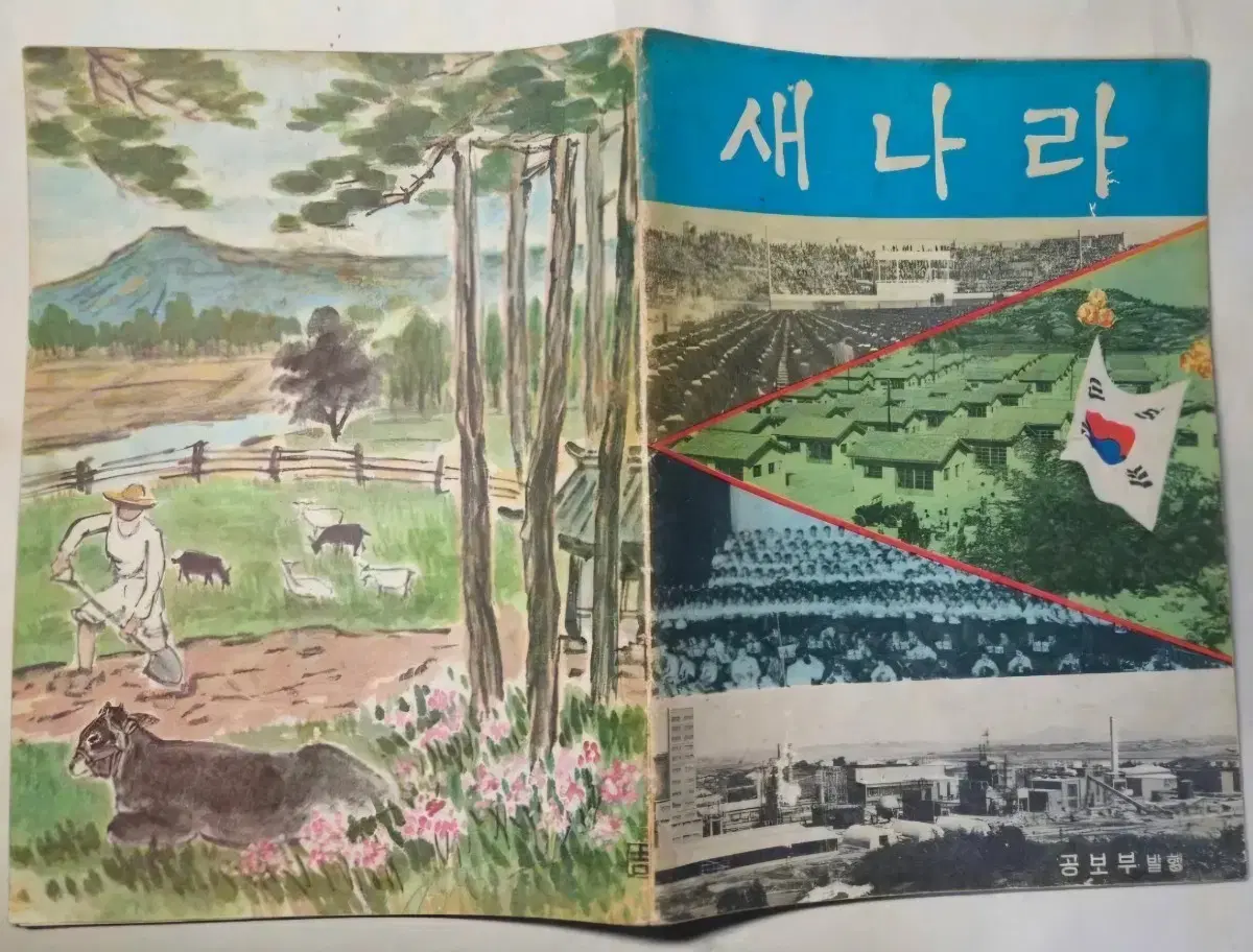 60년대 새나라 공보부 발행 도서